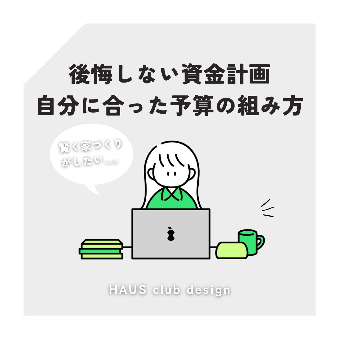 【家づくり】得する資金計画？ | HAUS club design